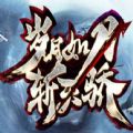 岁月如刀斩天骄rpg最新版