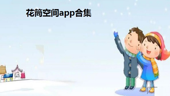 花筒空间app-花筒空间app下载安卓-花筒空间appios下载