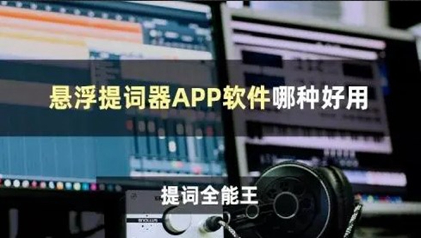 悬浮提词器app都有哪些-悬浮提词器app下载-悬浮提词器最新版本下载