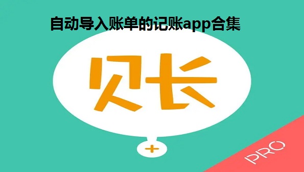 自动导入账单的记账app-自动导入消费记录的记账app-自动导入账单的记账软件