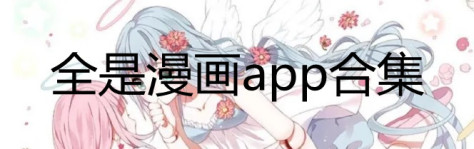 全是漫画app下载安装-全是漫画app ios-全是漫画app官方下载