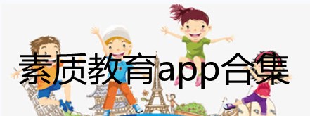 素质教育app排名2022-素质教育app下载-素质教育平台大全