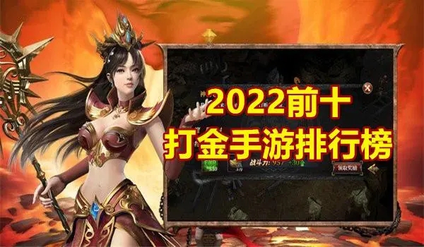 打金游戏排行榜2022-打金游戏推荐-打金游戏有哪些