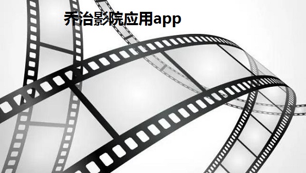 乔治影院应用app-乔治影院电视剧app下载最新版-乔治影院苹果手机下载