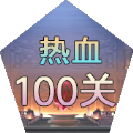 热血100关游戏官方安卓版 v1.7.36
