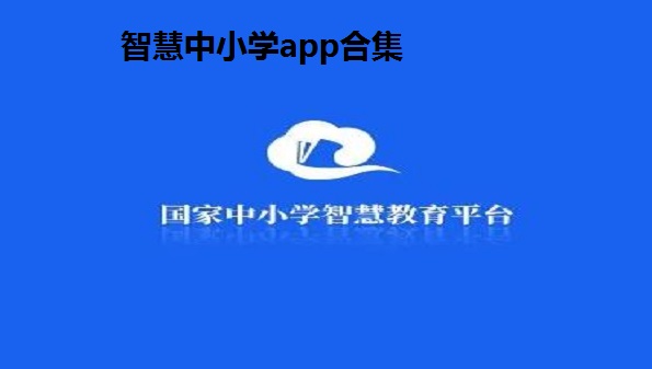 智慧中小学app安卓版-智慧中小学官方版app-智慧中小学app下载最新版