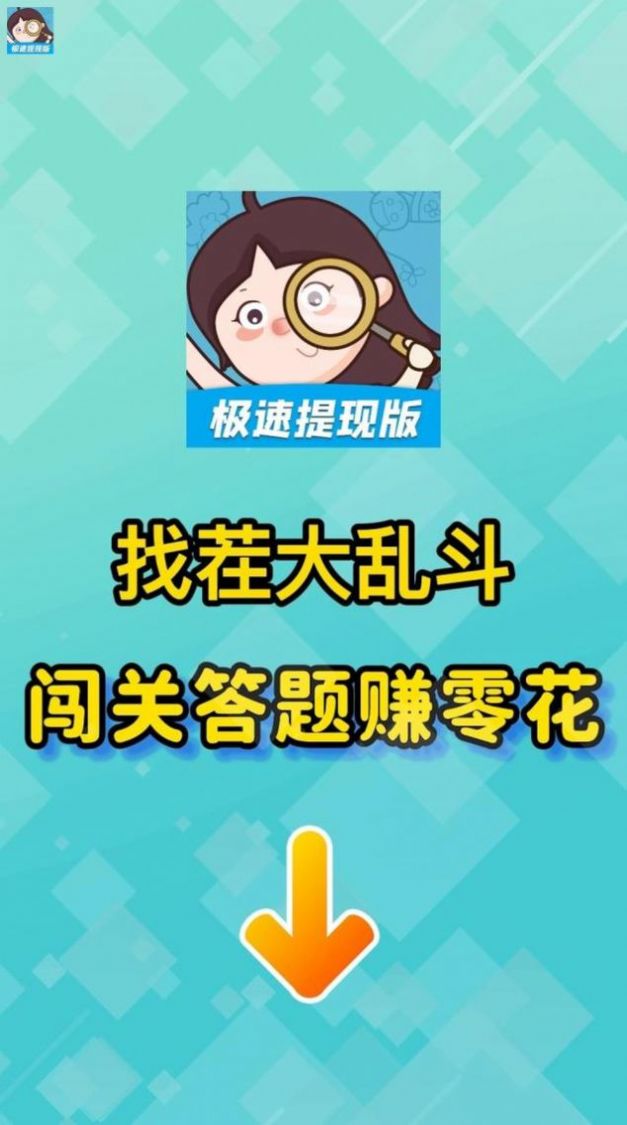 找茬大乱斗红包版图1