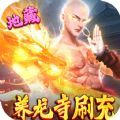 万剑至尊真地藏养龙手游官方版 v1.0.0