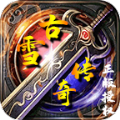 古雪传奇手游官方正式版 v1.3.0