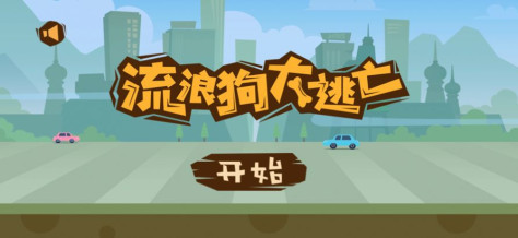 流浪狗大逃亡游戏下载安装中文手机苹果版图片1
