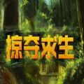 魔兽掠夺求生rpg最新正式版 1.0