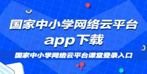 国家中小学网络教育云平台app-国家中小学网络教育云平台官方下载-国家中小学网络教育云平台最新版下载