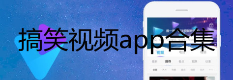 搞笑视频软件大全-搞笑视频app排行榜前十名-搞笑视频app合集