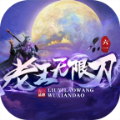 六一老王无限刀传奇手游官方最新版 v1.3.0