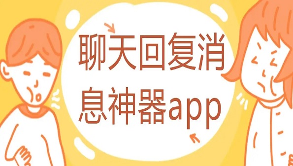 2022聊天回复神器软件排行榜-聊天回复神器app-聊天回复神器app不花钱的有哪些