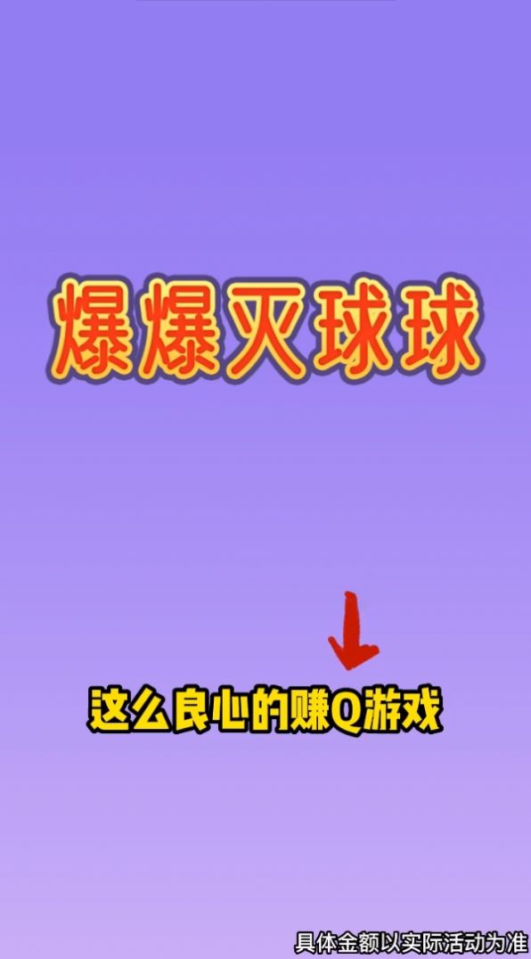 爆爆灭球球红包游戏官方版图片1