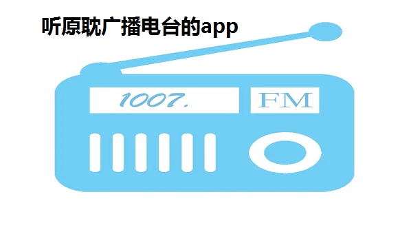 听原耽广播电台的app-原耽广播剧app推荐-听原耽广播剧的软件大全