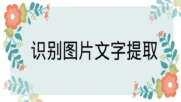 文案提取软件有哪些-文案提取文字的软件-文案提取免费软件