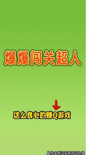 爆爆闯关超人游戏红包版app图片1