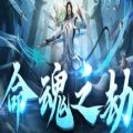 命魂之劫rpg正式版