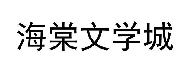 海棠文学城下载app正版-海棠文学城app下载2022-海棠文学城app安卓