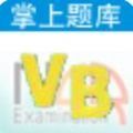 NCRE VB真题app