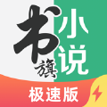 书旗极速版app下载2024最新版（书旗小说极速版） v2.0.4.15