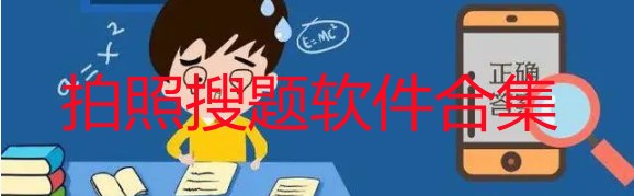 拍照搜题软件哪个好用-拍照搜题软件排行榜-拍照搜题app免费下载