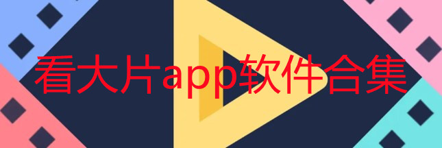 看大片的手机软件-看大片app推荐视频播放器-看大片app软件下载