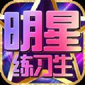 偶像练习生明星游戏官方安卓版 v1.0.6