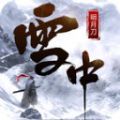 雪中明月刀手游官方最新版 v1.0.3