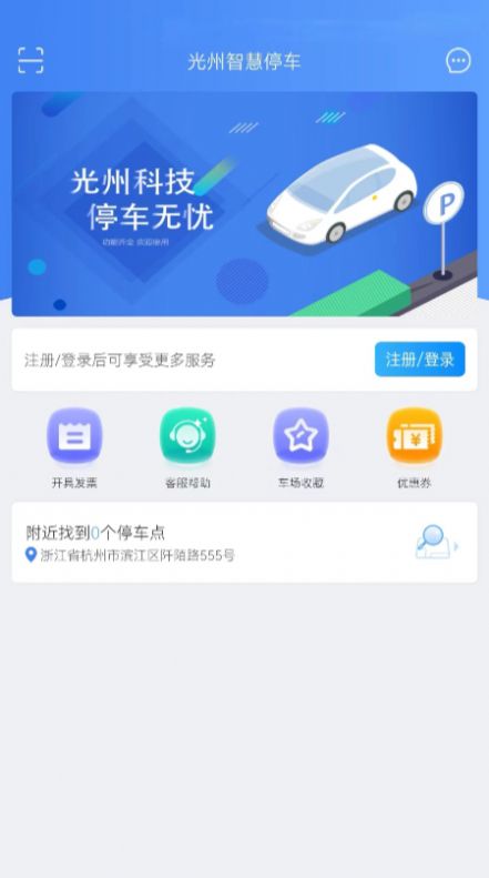 光州智慧停车app官方最新版下载图片1