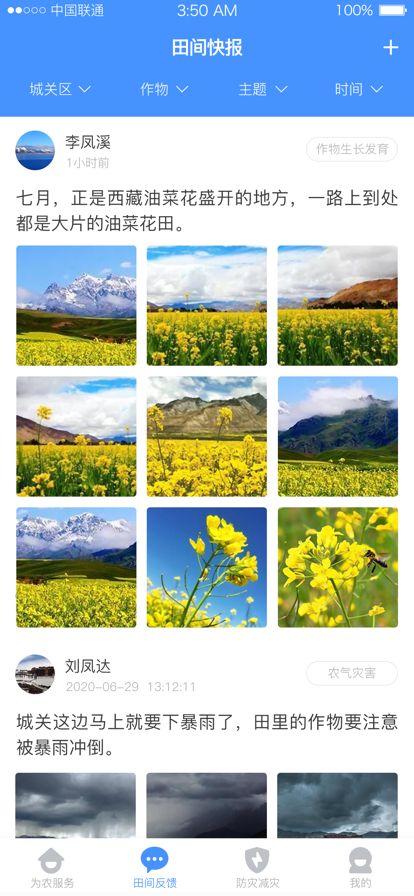 西藏惠农气象农作物信息app手机版下载图片1