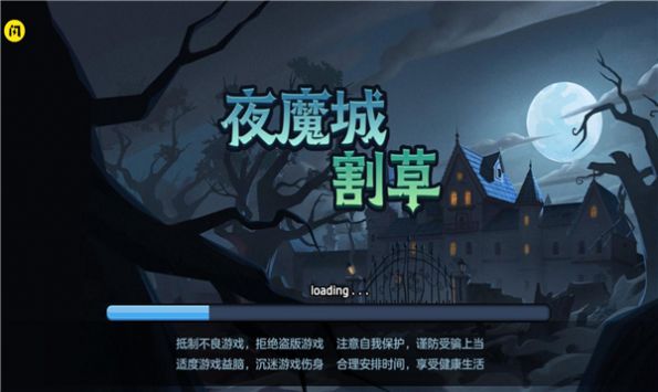 夜魔城割草免广告版图2