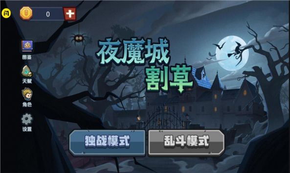 夜魔城割草免广告版图3