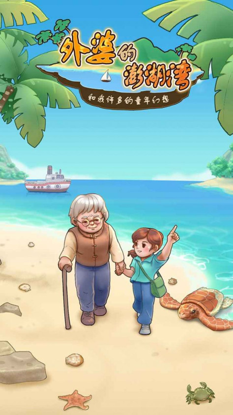 外婆的澎湖湾游戏图3