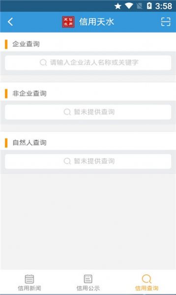 信用天水查询软件app下载图片1