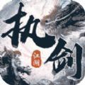 执剑江湖超爆无限刀官方版