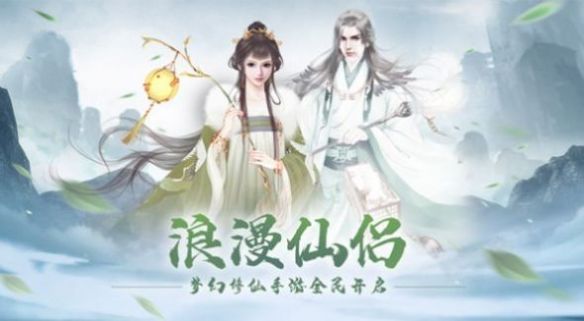 萌萌仙缘官方版图1