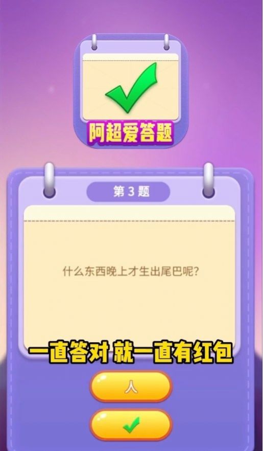 阿超爱答题红包版图3