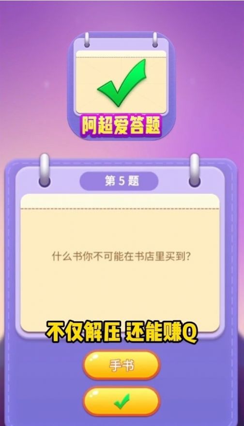 阿超爱答题红包版图1