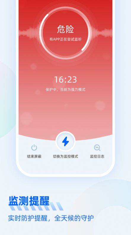 防监听大师app软件下载图片1