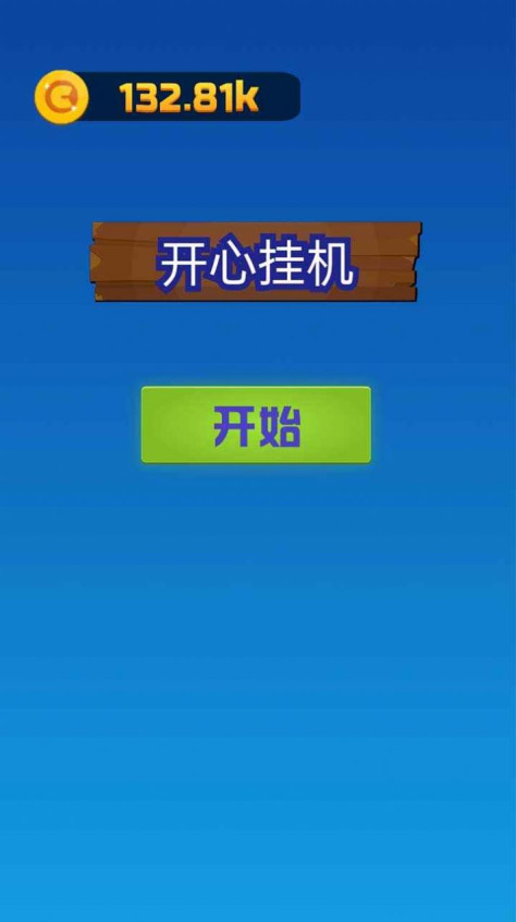 开心挂机游戏图1