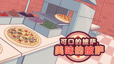 可口的披萨官方正版游戏粉色图1