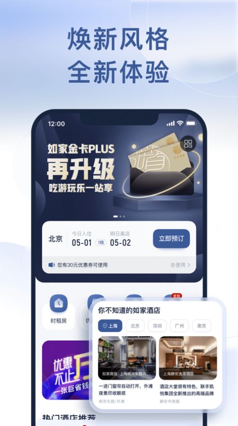 首旅如家酒店app官方下载图片1