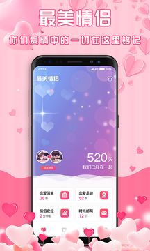 最美情侣app官方版下载图片1