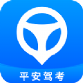 平安驾考app官方版下载 v1.0.2