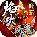 焰火屠魔手游官方安卓版 v1.2.0