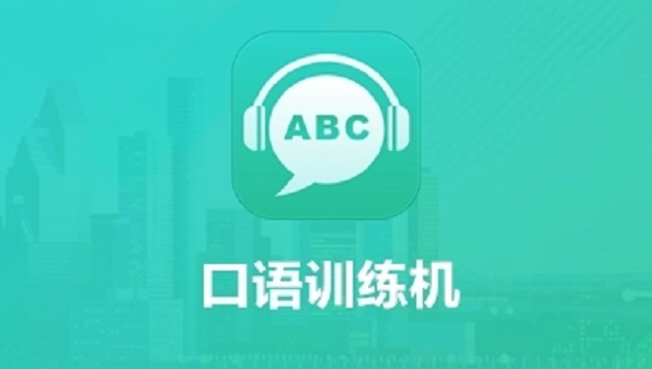 英语口语学习软件app合集_小学生口语app大全_英语听说训练app推荐