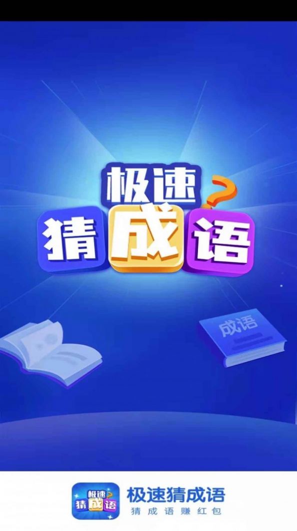 极速猜成语app免费下载最新版2021图片1